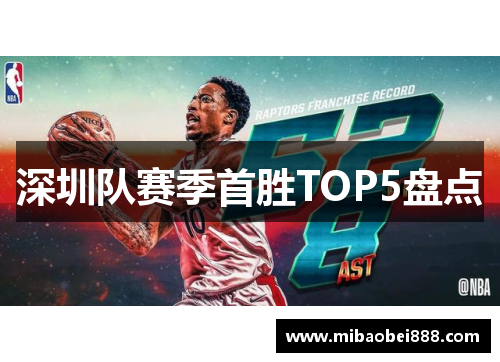 深圳队赛季首胜TOP5盘点