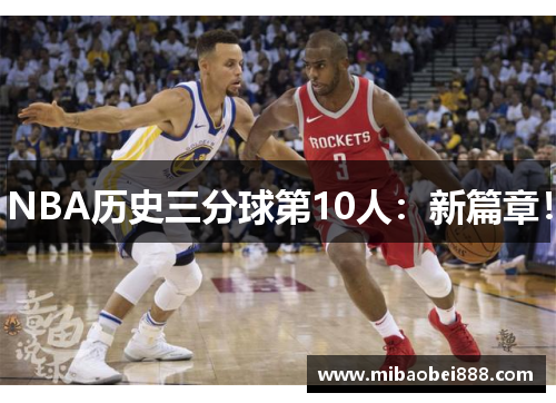 NBA历史三分球第10人：新篇章！